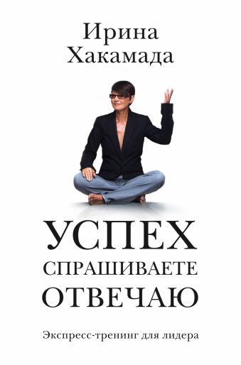 Успех: спрашиваете — отвечаю Успех: спрашиваете — отвечаю Хакамада Ирина