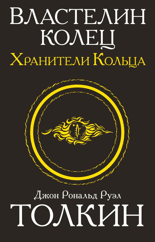 Властелин колец. Хранители кольца. Толкин Джон Рональд Руэл