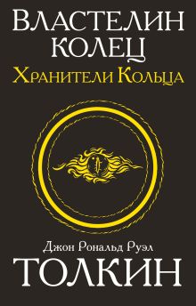 Властелин колец. Хранители кольца