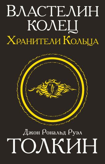 Властелин колец. Хранители кольца Властелин колец. Хранители кольца Толкин Д.Р.Р.
