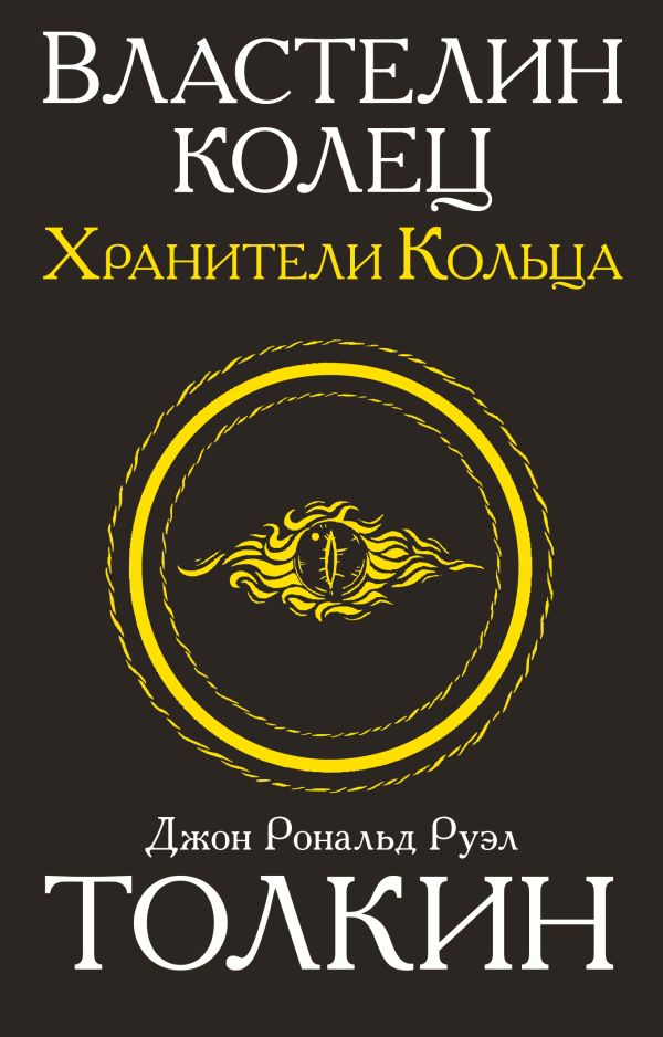 Властелин колец. Хранители кольца Властелин колец. Хранители кольца Толкин Д.Р.Р.