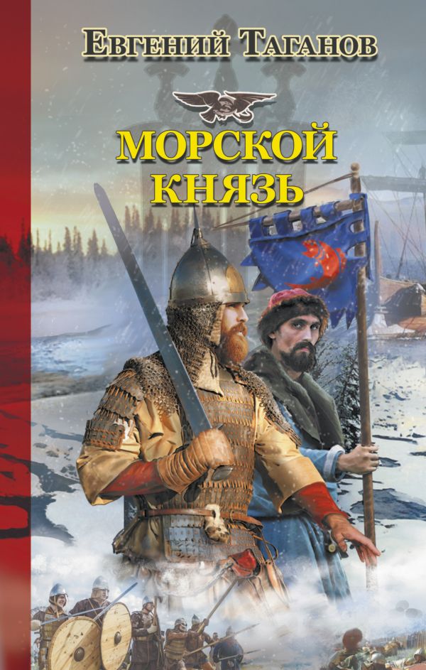 ЕВГЕНИЙ ТАГАНОВ МОРСКОЙ КНЯЗЬ СКАЧАТЬ БЕСПЛАТНО ЕВГЕНИЙ ТАГАНОВ МОРСКОЙ КНЯЗЬ СКАЧАТЬ БЕСПЛАТНО