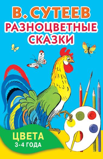 Разноцветные сказки. Цвета. 3-4 года. Разноцветные сказки. Цвета. 3-4 года. Сутеев В.Г.