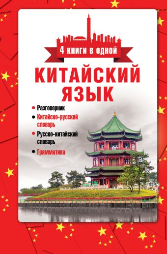 Китайский язык. 4 книги в одной: разговорник, китайско-русский словарь, русско-китайский словарь, грамматика Китайский язык. 4 книги в одной: разговорник, китайско-русский словарь, русско-китайский словарь, грамматика Воропаев Н.Н.