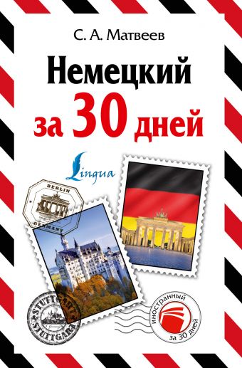 Немецкий за 30 дней Немецкий за 30 дней Матвеев С.А.
