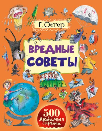 Вредные советы Вредные советы Остер Г.Б.