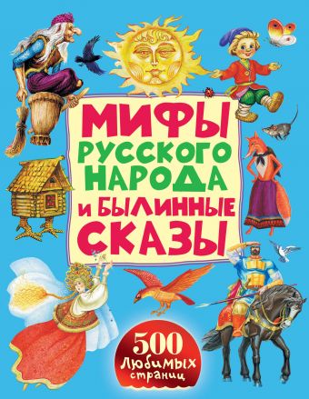 

Мифы русского народа и былинные сказы