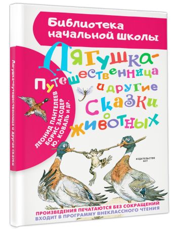 Лягушка-путешественница и другие сказки о животных Лягушка-путешественница и другие сказки о животных Заходер Б.В., Гаршин В.М., Мамин-Сибиряк Д.Н., Пантелеев Л, Коваль Ю.И.