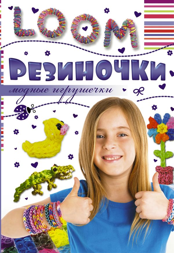 Резиночки. Модные игрушечки Резиночки. Модные игрушечки .