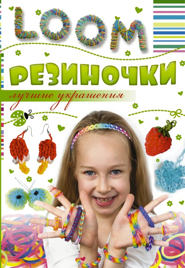 

Резиночки. Лучшие украшения