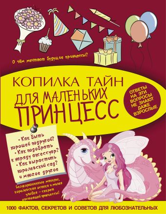 Копилка тайн для маленьких принцесс Копилка тайн для маленьких принцесс .