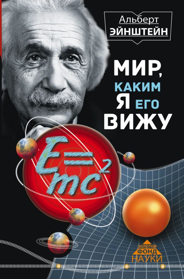Мир, каким я его вижу Мир, каким я его вижу Эйнштейн А.