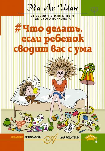 Что делать, если ребенок сводит вас с ума Что делать, если ребенок сводит вас с ума Ле Шан Э.