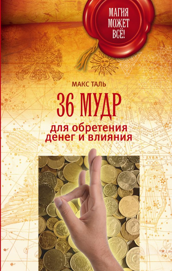

36 мудр для обретения денег и влияния
