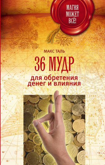 36 мудр для обретения денег и влияния 36 мудр для обретения денег и влияния Таль Макс