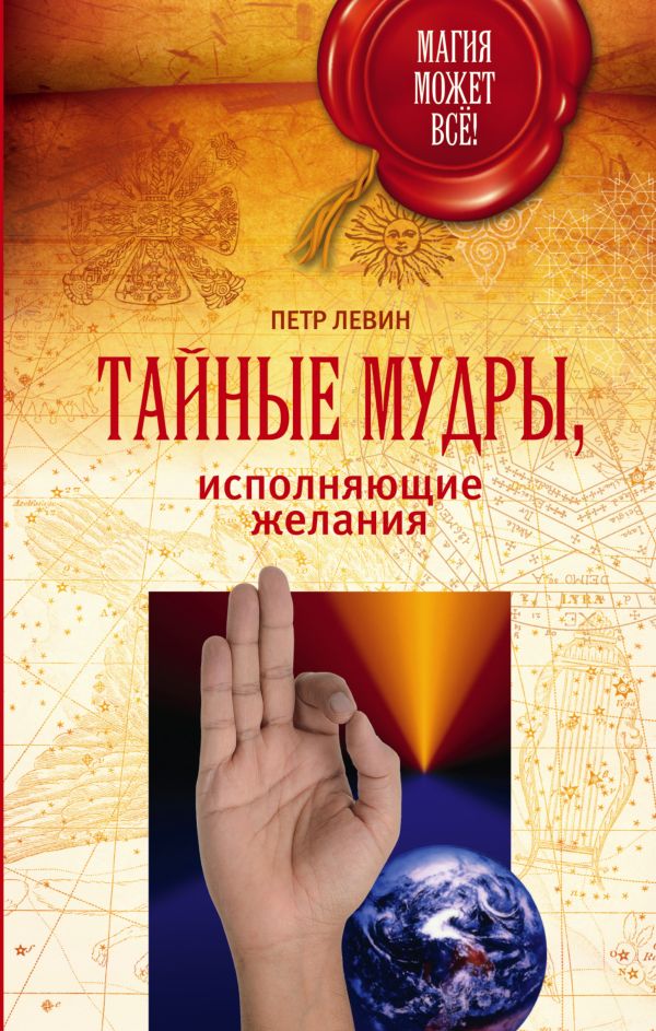 Тайные мудры, исполняющие желания Тайные мудры, исполняющие желания Левин Петр