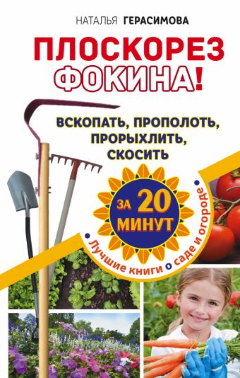 Плоскорез Фокина! Вскопать, прополоть, прорыхлить, скосить за 20 минут Плоскорез Фокина! Вскопать, прополоть, прорыхлить, скосить за 20 минут Герасимова Наталья