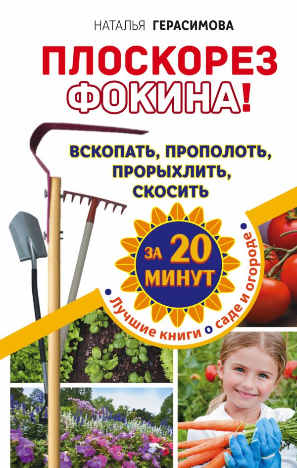 Плоскорез Фокина! Вскопать, прополоть, прорыхлить, скосить за 20 минут Плоскорез Фокина! Вскопать, прополоть, прорыхлить, скосить за 20 минут Герасимова Наталья