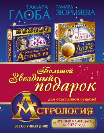 Астрология. Большой звездный подарок для счастливой судьбы! Астрология. Большой звездный подарок для счастливой судьбы! Глоба Т.М., Зюрняева Тамара