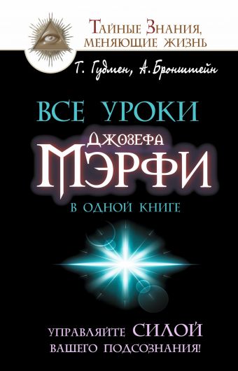 Все уроки Джозефа Мэрфи в одной книге. Управляйте силой вашего подсознания! Все уроки Джозефа Мэрфи в одной книге. Управляйте силой вашего подсознания! Бронштейн А., Гудмен Т.