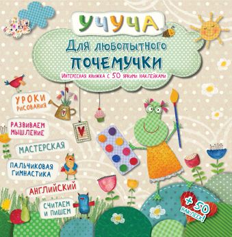 Для любопытного почемучки. Интересная книжка с 50 яркими наклейками Для любопытного почемучки. Интересная книжка с 50 яркими наклейками .