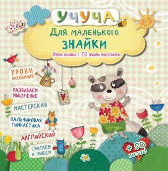 Для маленького знайки. Умная книжка с 50 яркими наклейками Для маленького знайки. Умная книжка с 50 яркими наклейками .