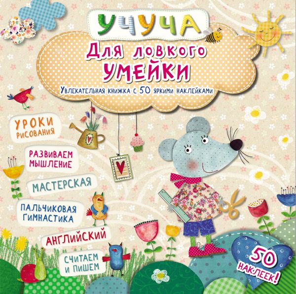 Для ловкого умейки. Увлекательная книжка с 50 яркими наклейками Для ловкого умейки. Увлекательная книжка с 50 яркими наклейками .
