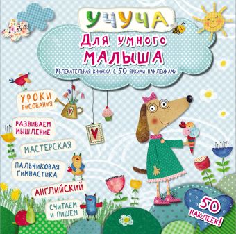 Для умного малыша. Хорошая книжка с 50 яркими наклейками Для умного малыша. Хорошая книжка с 50 яркими наклейками .