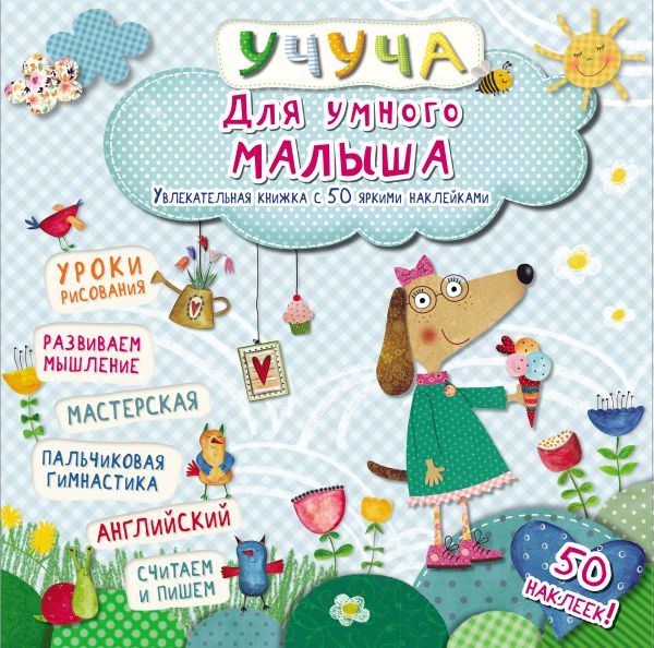 Для умного малыша. Хорошая книжка с 50 яркими наклейками Для умного малыша. Хорошая книжка с 50 яркими наклейками .