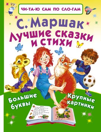 Лучшие сказки и стихи Лучшие сказки и стихи Маршак С.Я.