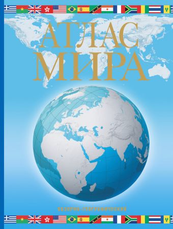 Атлас мира. Обзорно-географический (голуб.) атлас мира школьный обзорно географический голуб