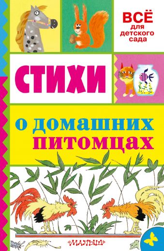 Стихи о домашних питомцах Стихи о домашних питомцах Маршак С.Я.