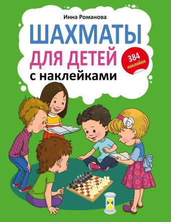Романова Инна Анатольевна Шахматы для детей с наклейками