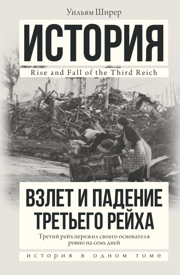 Zakazat.ru: Взлет и падение Третьего Рейха. Ширер Уильям