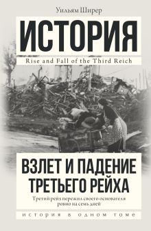 Взлет и падение Третьего Рейха