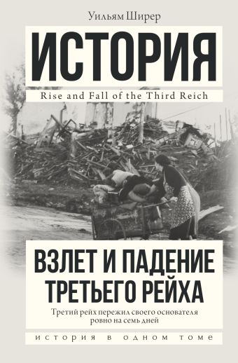 Взлет и падение Третьего Рейха Взлет и падение Третьего Рейха Ширер У.