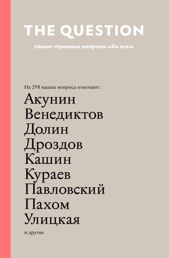 The Question. Самые странные вопросы обо всем The Question. Самые странные вопросы обо всем Акунин Б., Улицкая Л.Е., Венедиктов Алексей, Долин Антон, Кашин О.В.