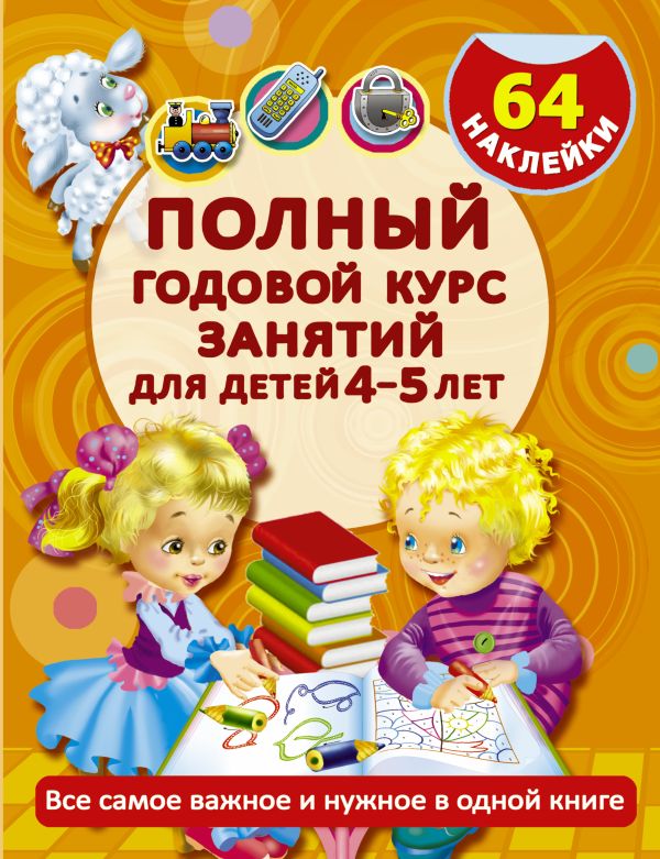 Полный годовой курс занятий для детей 4-5 года с наклейками Полный годовой курс занятий для детей 4-5 года с наклейками Матвеева А.С.
