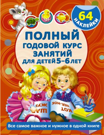 Полный годовой курс занятий Для детей 5-6 лет с наклейками Полный годовой курс занятий Для детей 5-6 лет с наклейками Дмитриева В.Г., Левко Е.И.