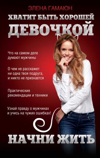 Хватит быть хорошей девочкой, начни жить Хватит быть хорошей девочкой, начни жить Гамаюн Э.