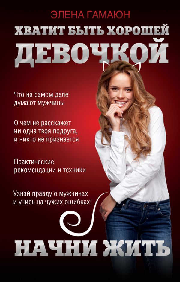 Хватит быть хорошей девочкой, начни жить Хватит быть хорошей девочкой, начни жить Гамаюн Э.