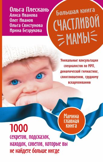 Большая книга счастливой мамы. 1000 секретов, подсказок, находок, советов, которые вы не найдете больше нигде Большая книга счастливой мамы. 1000 секретов, подсказок, находок, советов, которые вы не найдете больше нигде Свистунова О.А. Безрукова И.
