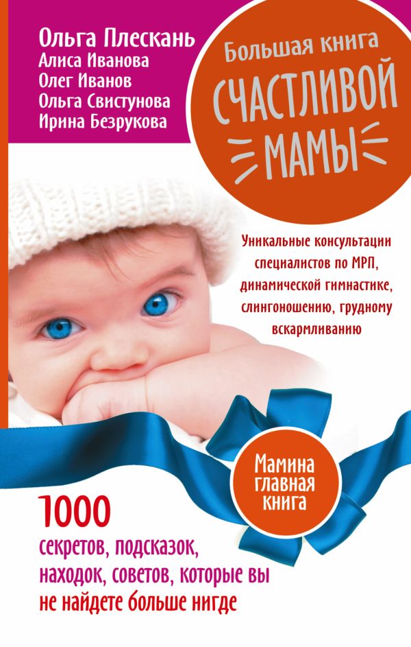 Большая книга счастливой мамы. 1000 секретов, подсказок, находок, советов, которые вы не найдете больше нигде Большая книга счастливой мамы. 1000 секретов, подсказок, находок, советов, которые вы не найдете больше нигде Свистунова О.А. Безрукова И.