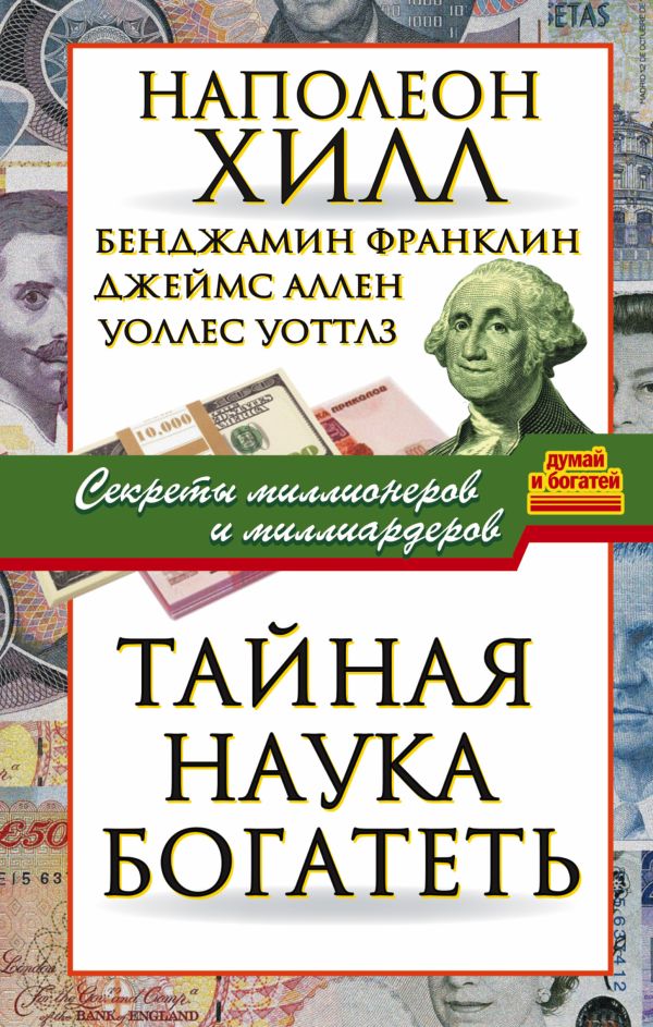 

Тайная наука богатеть. Секреты миллионеров и миллиардеров