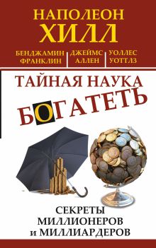 Тайная наука богатеть. Секреты миллионеров и миллиардеров