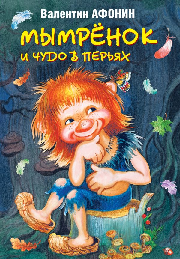 Мымрёнок и чудо в перьях Мымрёнок и чудо в перьях Афонин В.Н.