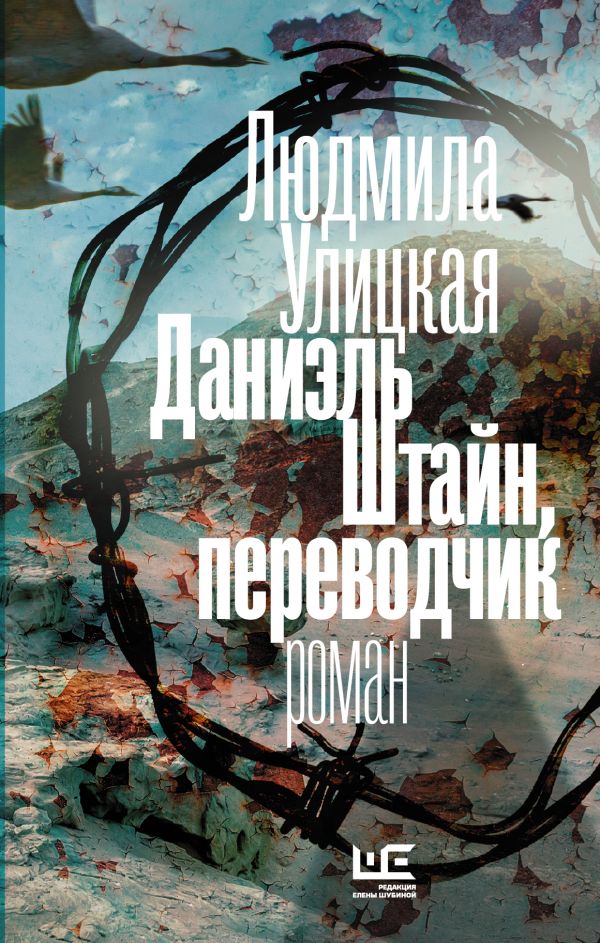 Даниэль Штайн, переводчик Даниэль Штайн, переводчик Улицкая Л.Е.