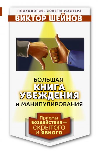 Большая книга убеждения и манипулирования: приемы воздействия — скрытого и явного Большая книга убеждения и манипулирования: приемы воздействия — скрытого и явного Шейнов В.П.