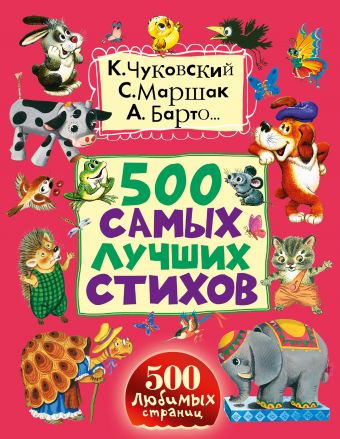 500 самых лучших стихов 500 самых лучших стихов Чуковский К.И., Барто А.Л., Маршак С.Я. и др.