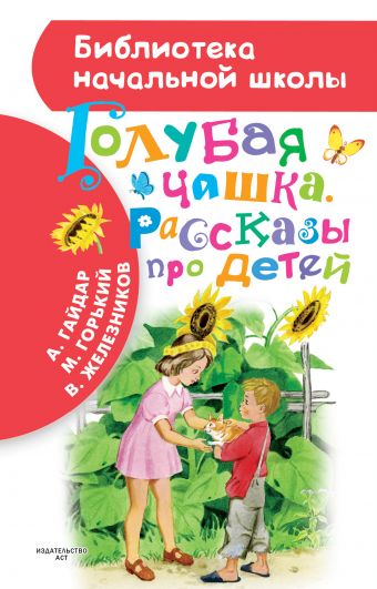 Голубая чашка. Рассказы про детей Голубая чашка. Рассказы про детей Гайдар А.П., Горький М., Железников В.К.